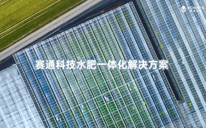 赛通科技水肥一体化解决方案视频发布！