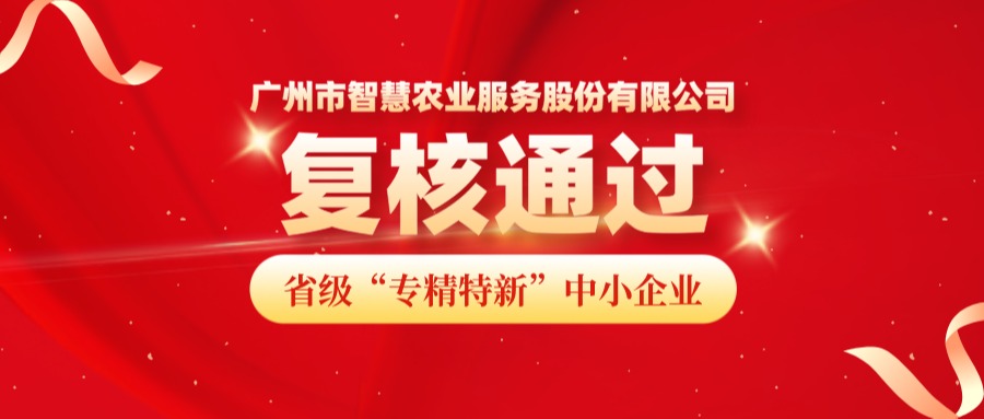 再获认可！广州市kdpay钱包(中国)农业服务股份有限公司成功顺利获得省级专精特新中小企业复核！